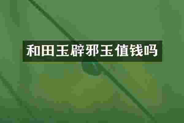 和田玉玉值钱吗