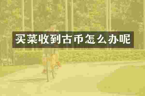 买菜收到古币怎么办呢