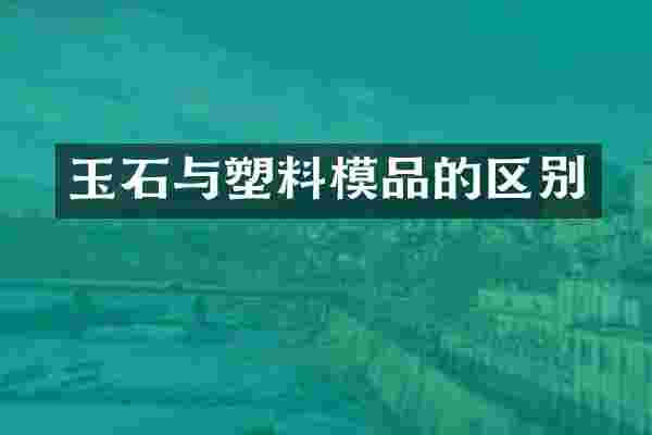 玉石与塑料模品的区别
