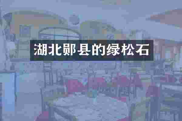 湖北郧县的绿松石