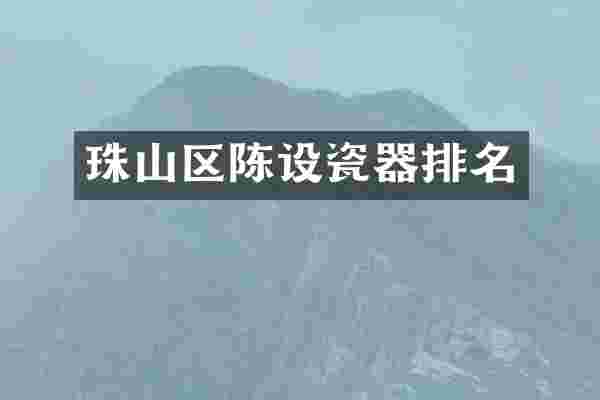 珠山区陈设瓷器排名