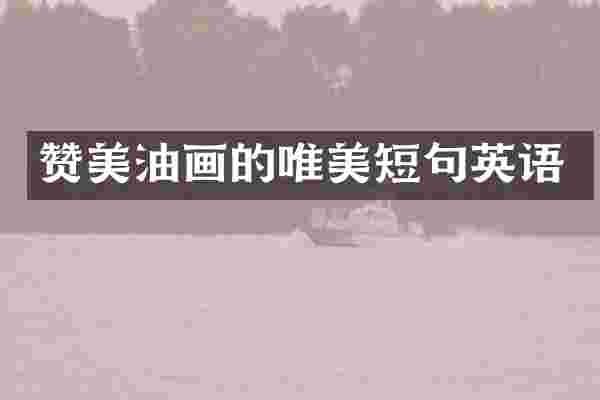 赞美油画的唯美短句英语