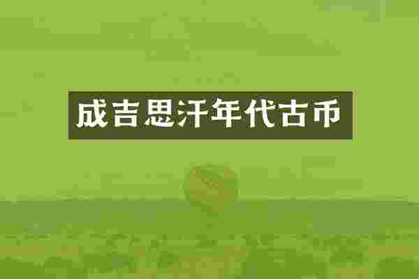 成吉思汗年代古币