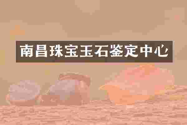 南昌珠宝玉石鉴定中心