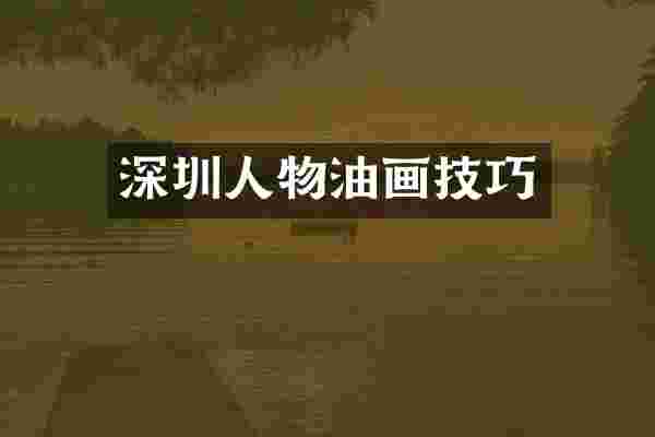 深圳人物油画技巧