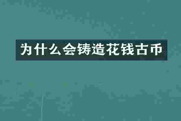 为什么会铸造花钱古币