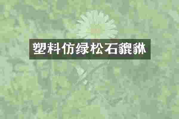 塑料仿绿松石貔貅