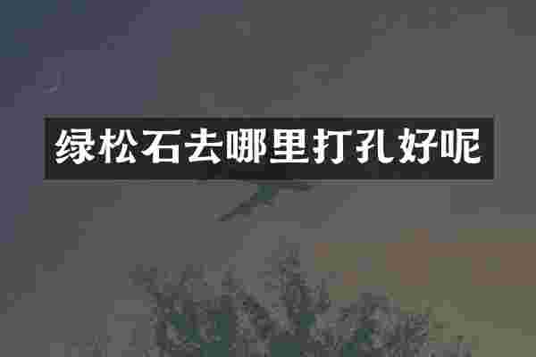 绿松石去哪里打孔好呢