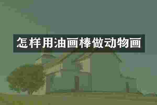 怎样用油画棒做动物画