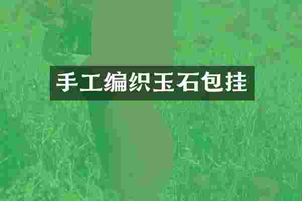 手工编织玉石包挂