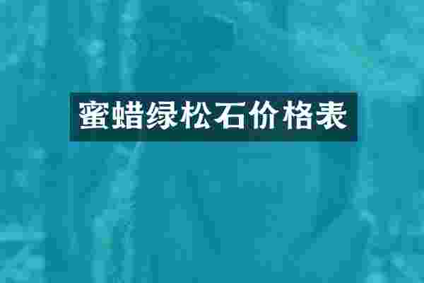 蜜蜡绿松石价格表