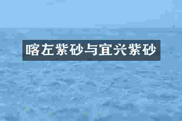 喀左紫砂与宜兴紫砂