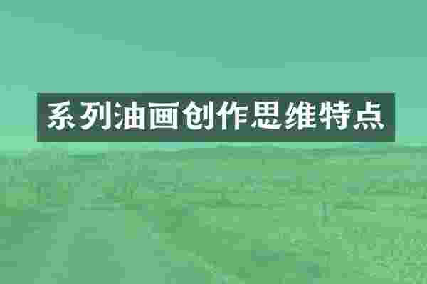 系列油画创作思维特点