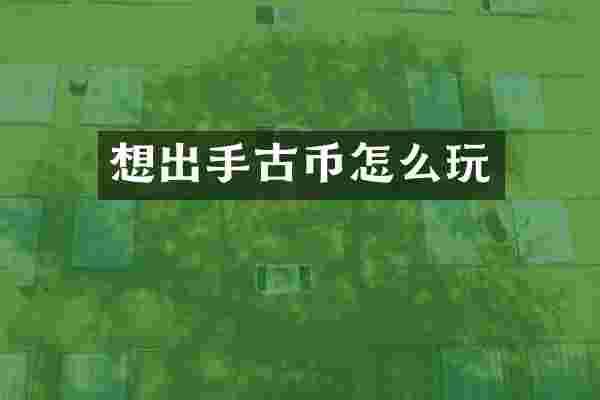 想出手古币怎么玩