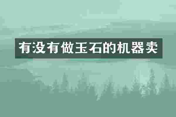 有没有做玉石的机器卖