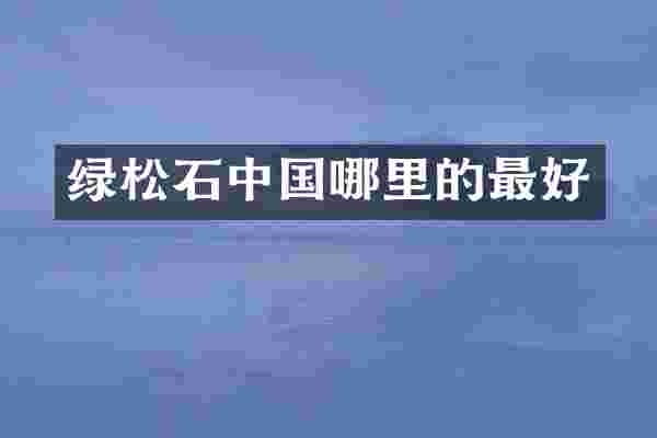 绿松石中国哪里的最好