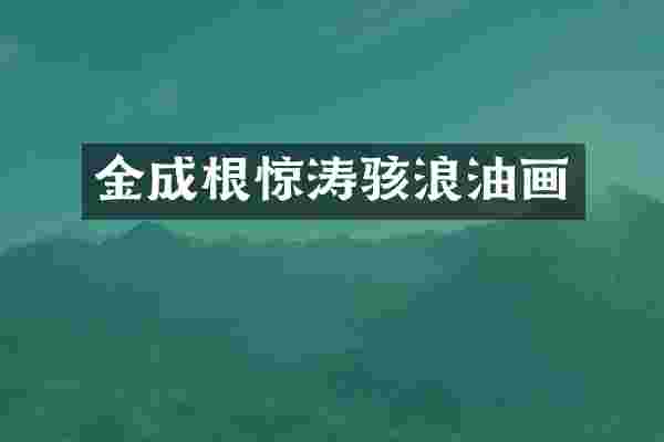 金成根惊涛骇浪油画