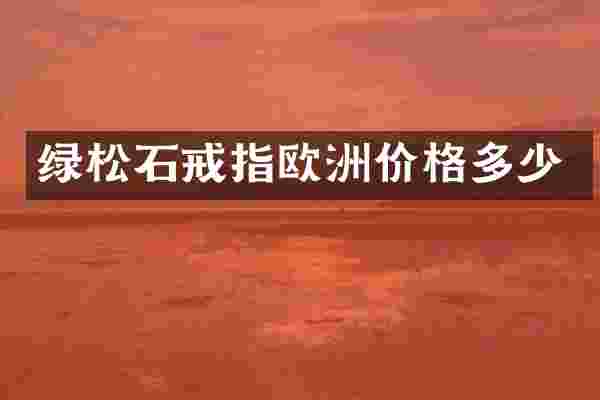 绿松石戒指欧洲价格多少