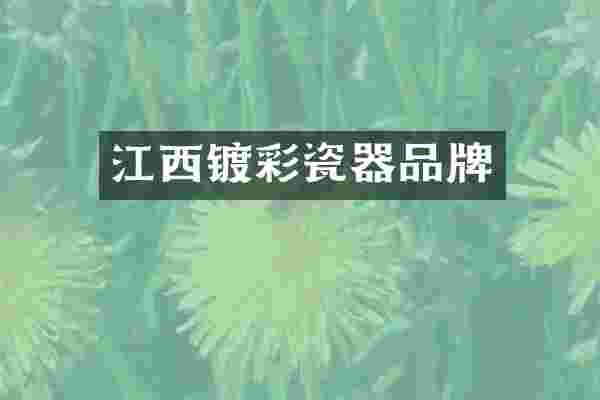 江西镀彩瓷器品牌