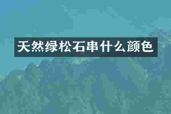 天然绿松石串什么颜色