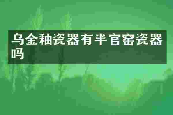乌金釉瓷器有半官窑瓷器吗