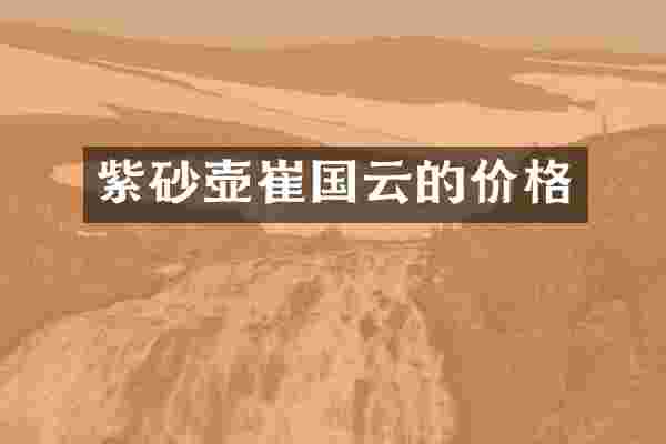 紫砂壶崔国云的价格