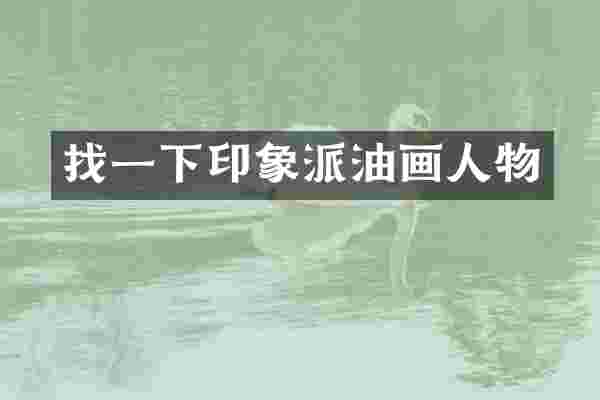 找一下印象派油画人物