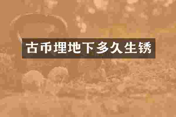 古币埋地下多久生锈