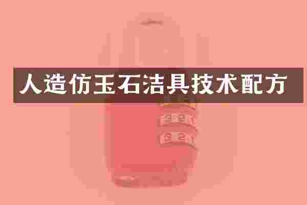 人造仿玉石洁具技术配方