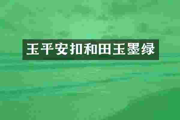 玉平安扣和田玉墨绿