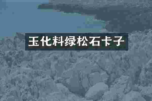 玉化料绿松石卡子