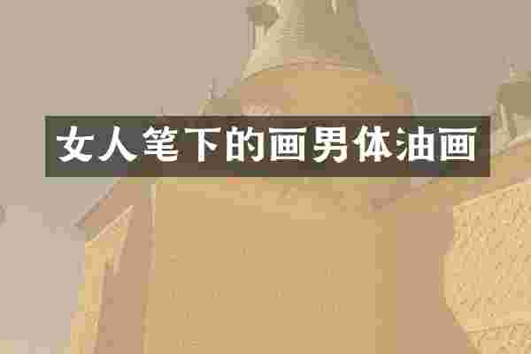 女人笔下的画男体油画