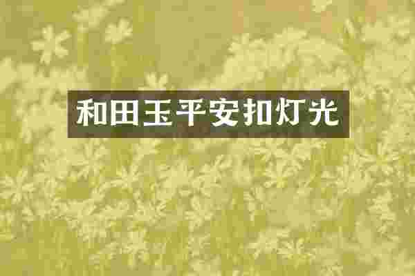 和田玉平安扣灯光