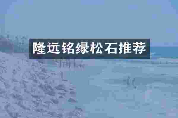 隆远铭绿松石推荐
