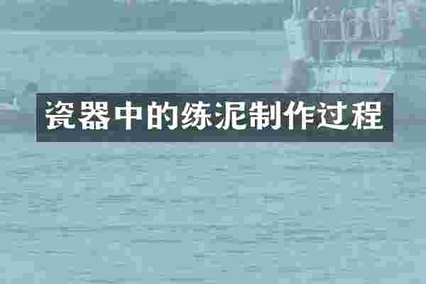 瓷器中的练泥制作过程