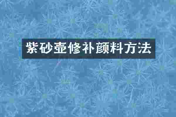 紫砂壶修补颜料方法