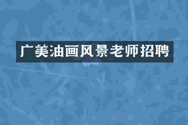 广美油画风景老师招聘