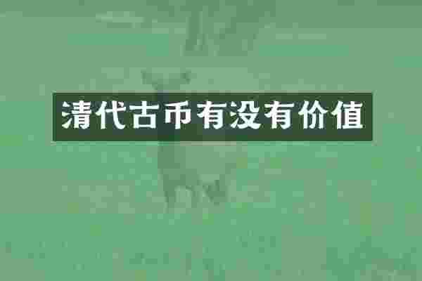清代古币有没有价值
