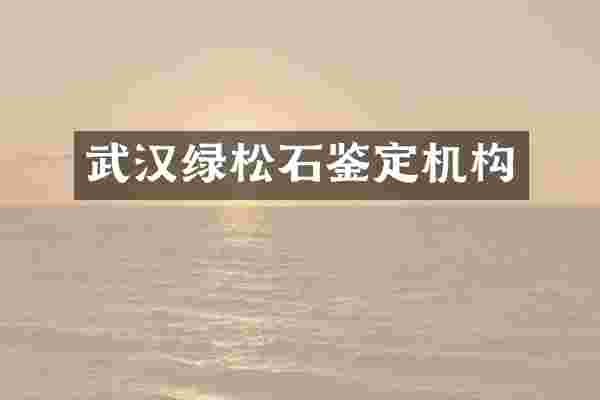 武汉绿松石鉴定机构