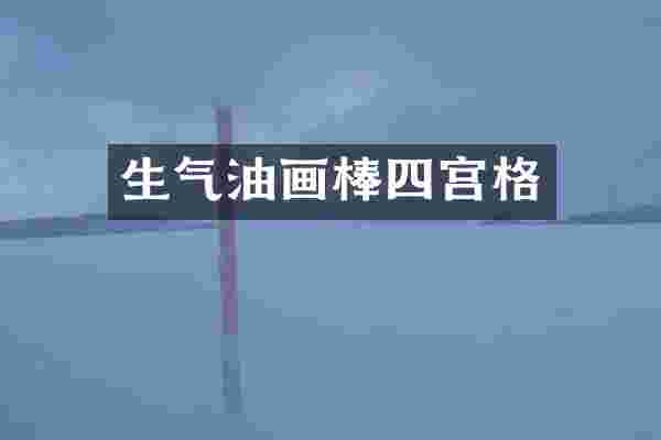 生气油画棒四宫格