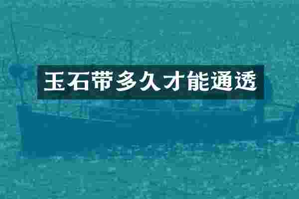 玉石带多久才能通透