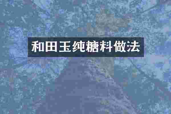 和田玉纯糖料做法