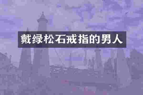 戴绿松石戒指的男人