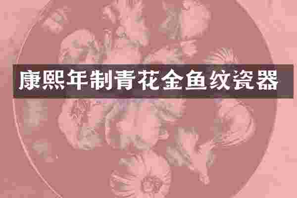 康熙年制青花金鱼纹瓷器