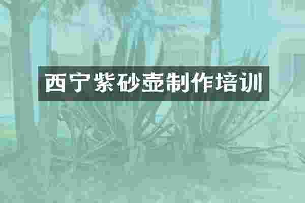 西宁紫砂壶制作培训