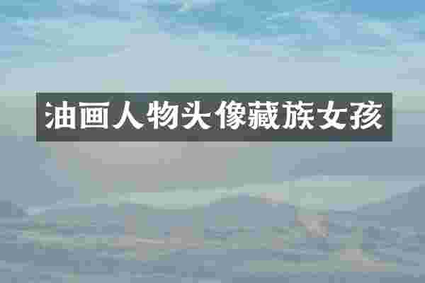 油画人物头像藏族女孩