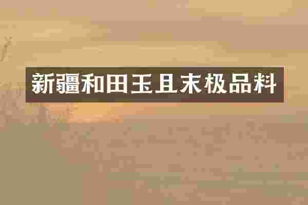 新疆和田玉且末料
