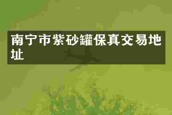 南宁市紫砂罐保真交易地址