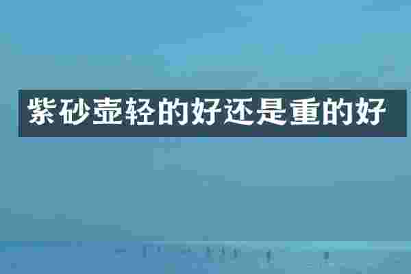 紫砂壶轻的好还是重的好