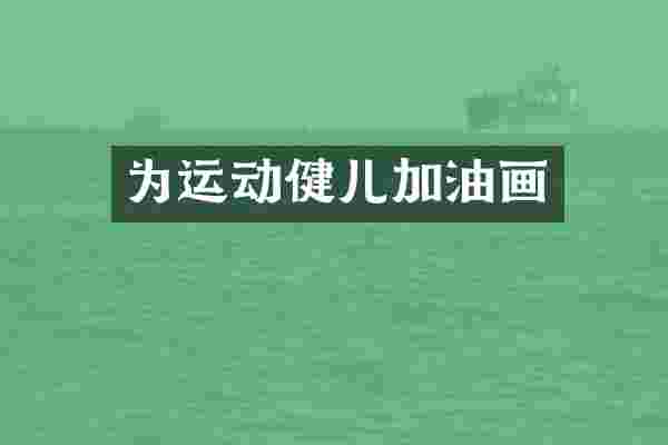 为运动健儿加油画